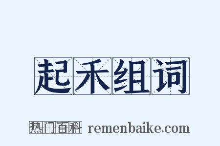 起禾组词是什么意思的图片